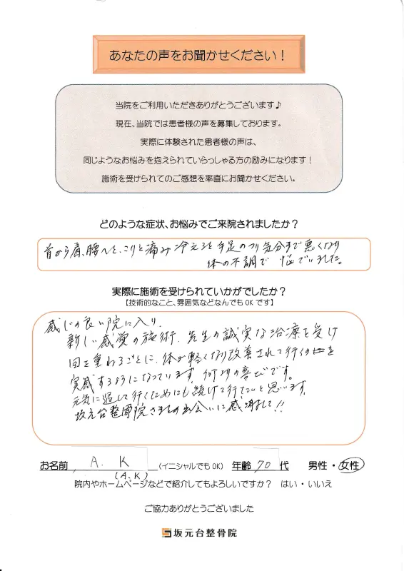 患者様の声【坂元台整骨院について】5