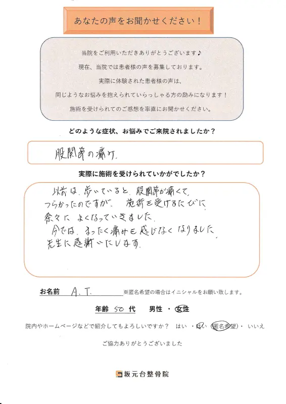 患者様の声【股関節】1