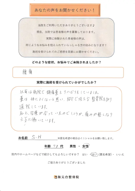 患者様の声【腰痛】4