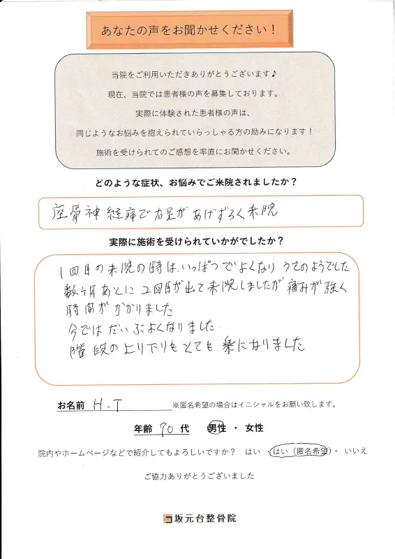 患者様の声【座骨神経痛】1