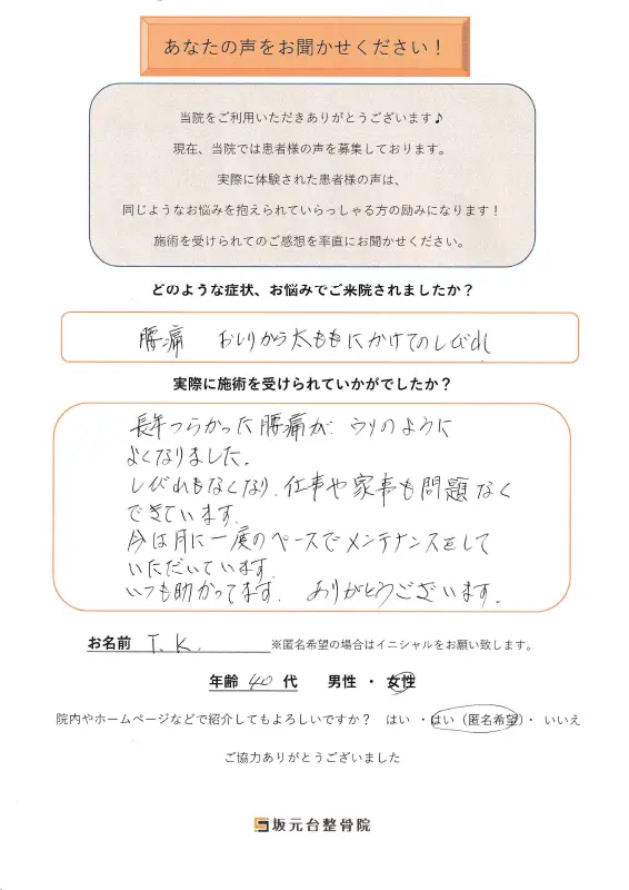患者様の声【座骨神経痛】3