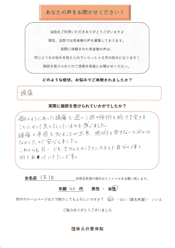 患者様の声【頭痛】1